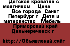 Детская кроватка с маятником  › Цена ­ 4 500 - Все города, Санкт-Петербург г. Дети и материнство » Мебель   . Приморский край,Дальнереченск г.